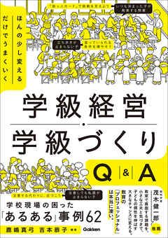 ほんの少し変えるだけでうまくいく 学級経営・学級づくりQ＆A 「あるある」事例62