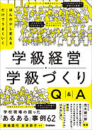 ほんの少し変えるだけでうまくいく 学級経営・学級づくりQ＆A 「あるある」事例62