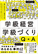 ほんの少し変えるだけでうまくいく 学級経営・学級づくりQ＆A 「あるある」事例62