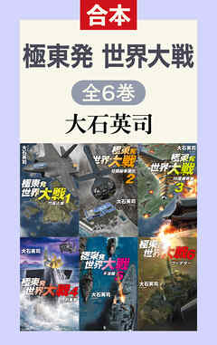 極東発 世界大戦（全6巻合本）
