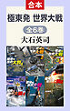 極東発 世界大戦（全6巻合本）