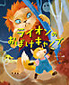 ライオンのおばけキャンプ
