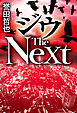 ジウ The Next