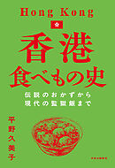 香港食べもの史　伝説のおかずから現代の監獄飯まで