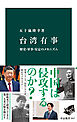 台湾有事　歴史・軍事・安定のメカニズム