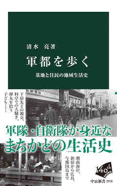 軍都を歩く　基地と住民の地域生活史