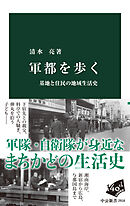 軍都を歩く　基地と住民の地域生活史