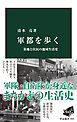 軍都を歩く　基地と住民の地域生活史