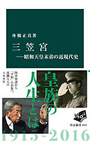 三笠宮―昭和天皇末弟の近現代史
