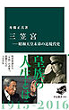 三笠宮―昭和天皇末弟の近現代史