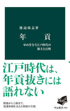 年貢　せめぎ合う江戸時代の領主と百姓