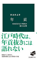 年貢　せめぎ合う江戸時代の領主と百姓