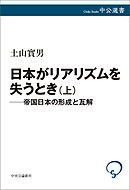 日本がリアリズムを失うとき　上　帝国日本の形成と瓦解