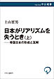日本がリアリズムを失うとき　上　帝国日本の形成と瓦解