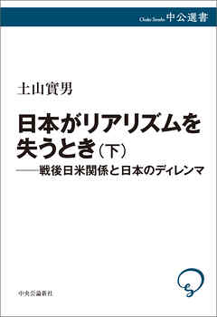 日本がリアリズムを失うとき　下　戦後日米関係と日本のディレンマ