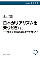日本がリアリズムを失うとき　下　戦後日米関係と日本のディレンマ