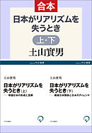 日本がリアリズムを失うとき（上下合本）