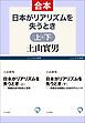 日本がリアリズムを失うとき（上下合本）
