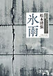氷雨　清張短篇レアセレクション　女性篇