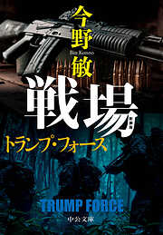 新装版　戦場　トランプ・フォース