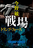新装版　戦場　トランプ・フォース