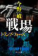 新装版　戦場　トランプ・フォース