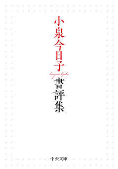 小泉今日子書評集