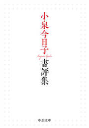 小泉今日子書評集