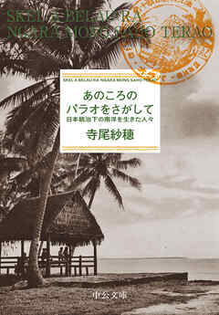 あのころのパラオをさがして　日本統治下の南洋を生きた人々