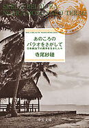 あのころのパラオをさがして　日本統治下の南洋を生きた人々