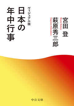 ヴィジュアル版　日本の年中行事