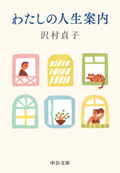 わたしの人生案内