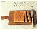 ちっちゃなスティックケーキのレシピブック