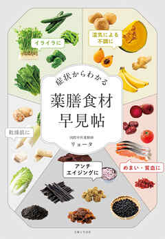 症状からわかる　薬膳食材早見帖