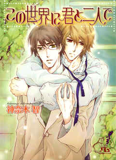 この世界に君と二人で - 神奈木智/桃月はるか - BL(ボーイズラブ)小説・無料試し読みなら、電子書籍・コミックストア ブックライブ