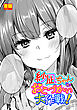 【単話版】紗凪ちゃんのおこづかい大作戦！