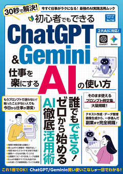 初心者でもできるＣｈａｔＧＰＴ＆Ｇｅｍｉｎｉ 仕事を楽にするＡＩの使い方