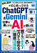 初心者でもできるＣｈａｔＧＰＴ＆Ｇｅｍｉｎｉ 仕事を楽にするＡＩの使い方