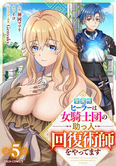 聖属性ヒーラーは女騎士団の助っ人回復術師をやってます【分冊版】5巻