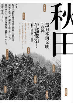 秋田──環日本海文明への扉