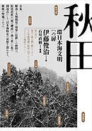 秋田──環日本海文明への扉
