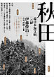 秋田──環日本海文明への扉