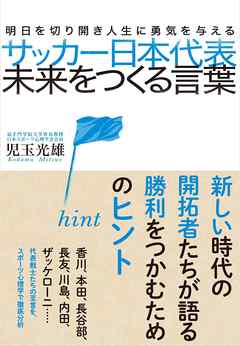 サッカー日本代表 未来をつくる言葉 児玉光雄 漫画 無料試し読みなら 電子書籍ストア ブックライブ