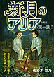 新月のアリア 分冊版1