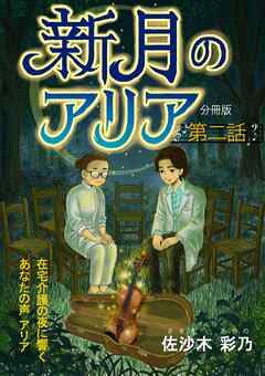 新月のアリア 分冊版