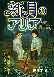 新月のアリア 分冊版