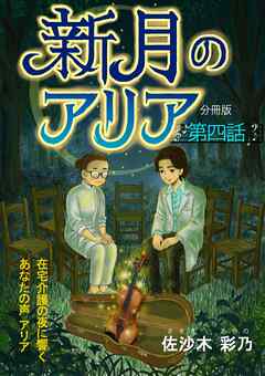 新月のアリア 分冊版
