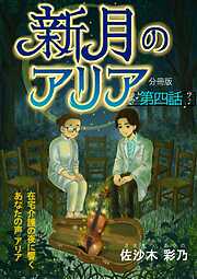 新月のアリア 分冊版