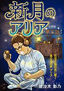 新月のアリア 分冊版5