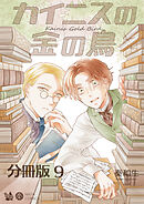 カイニスの金の鳥 分冊版9
